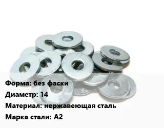 Шайба без фаски D=14 нержавеющая сталь Сталь: А2